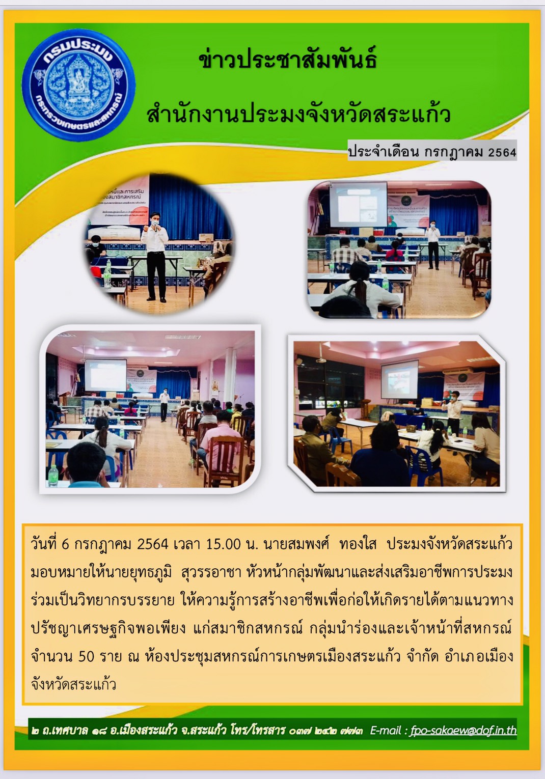 ให้ความรู้การสร้างอาชีพเพื่อก่อให้เกิดรายได้ตามแนวทางปรัชญาเศรษกิจพอเพียง..คลิก