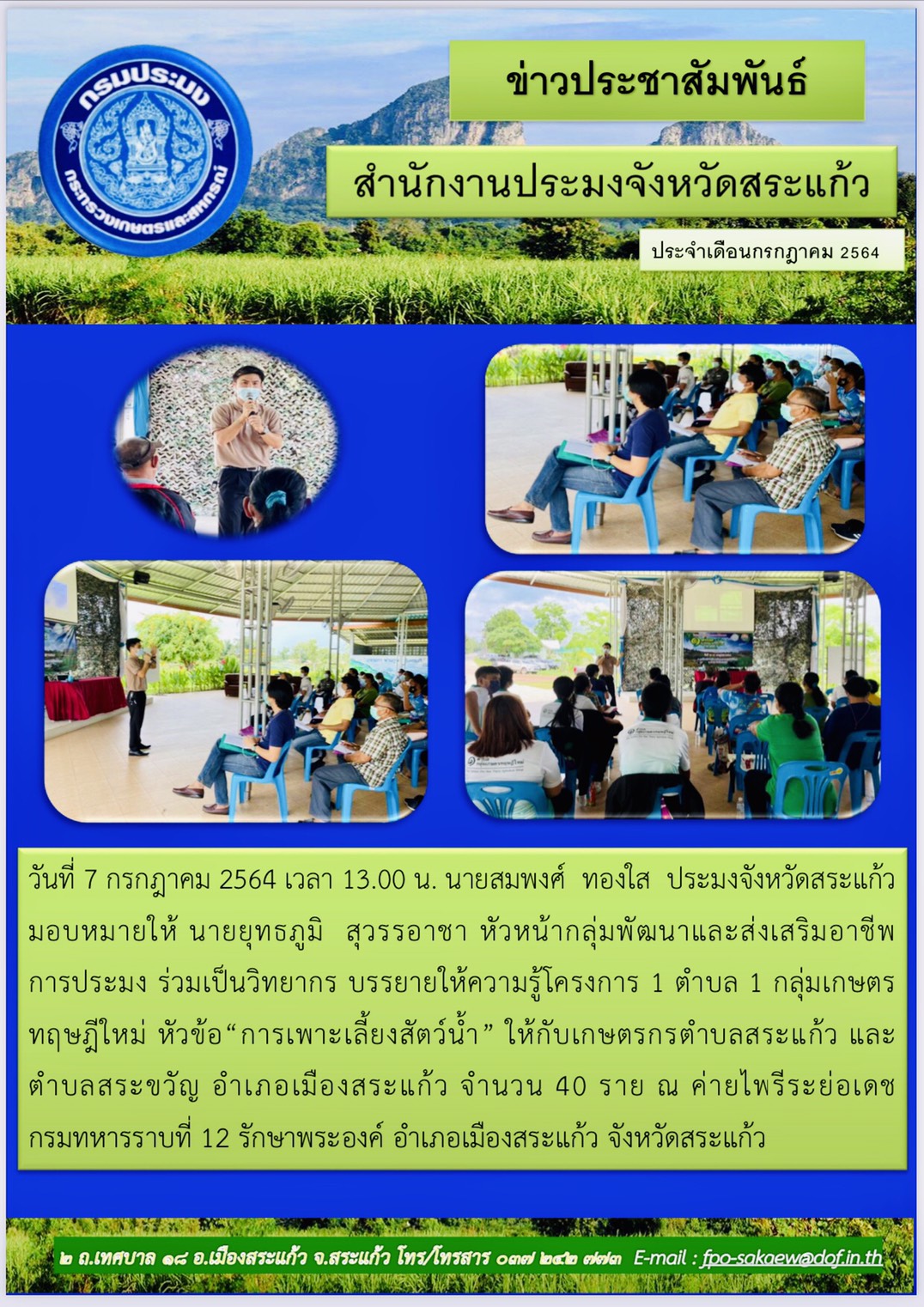 บรรยายให้ความรู้โครงการ 1 ตำบล 1 กลุ่มทฤษฎีใหม่..คลิก