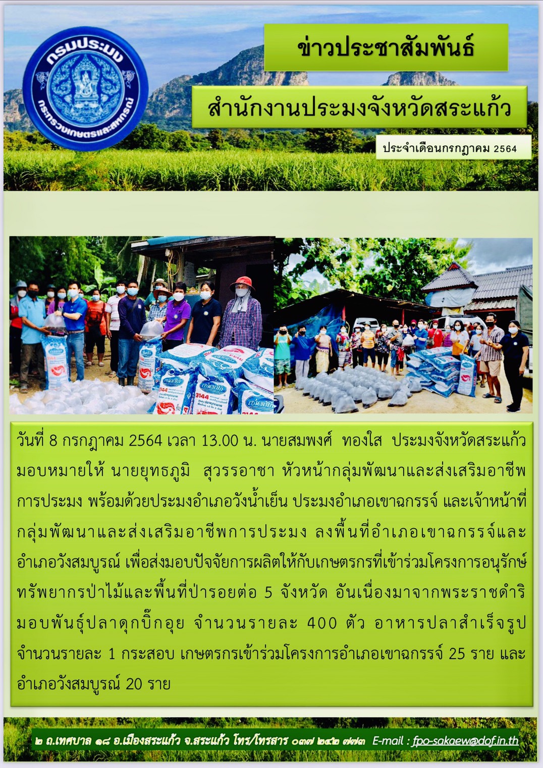 ส่งมอบปัจจัยการผลิตให้กับเกษตรกรที่เข้่ร่วมโครงการอนุรักษ์ทรัพยากรป่าไม้และพื้นที่ป่ารอยต่อ 5 จังหวัด..คลิก