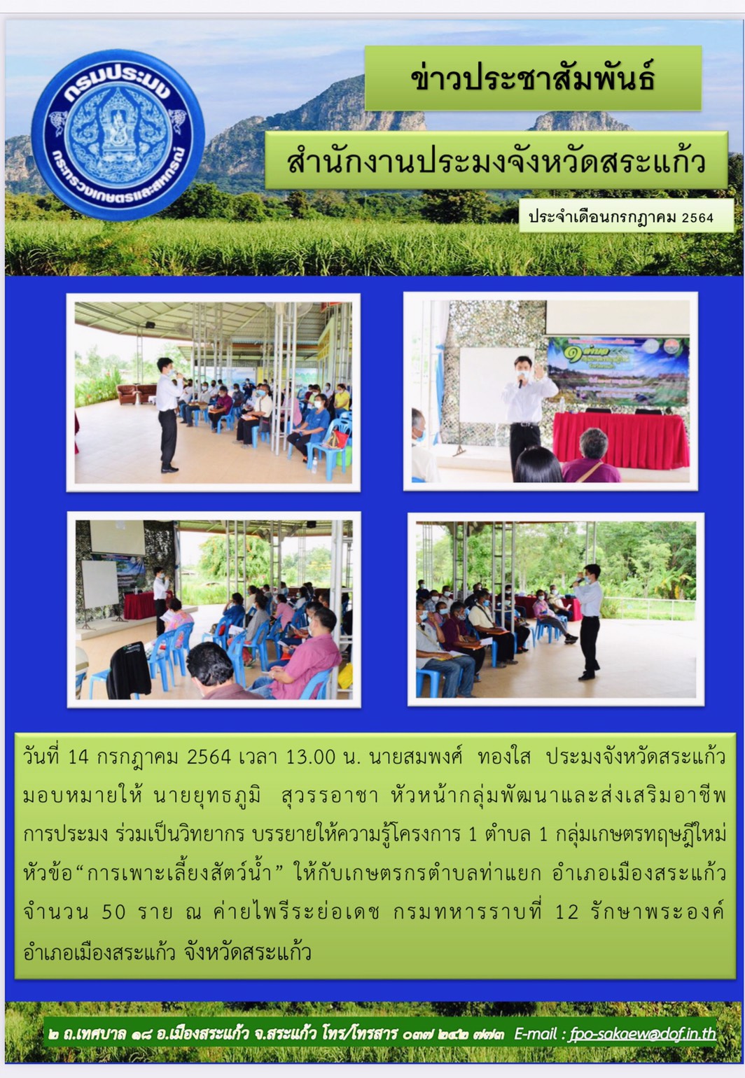 บรรยายให้ความรู้โครงการ 1 ตำบล 1 กลุ่มทฤษฎีใหม่..คลิก