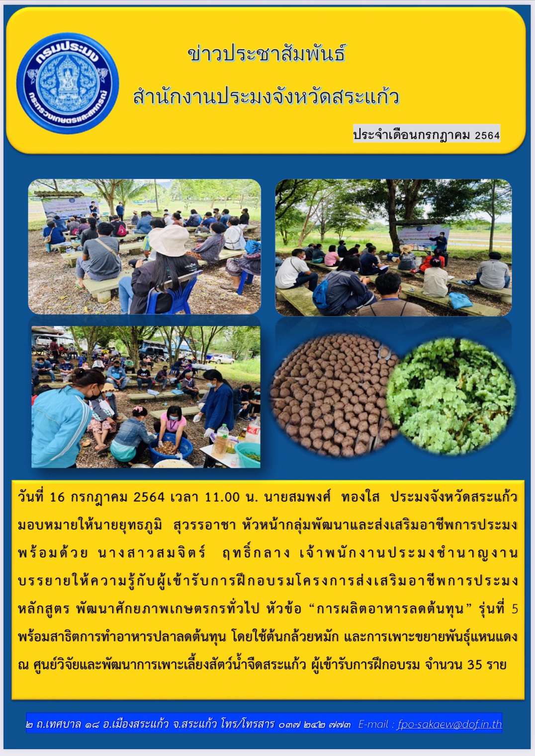 บรรยายให้ความรู้กับผู้เข้ารับการฝึกอบรมโครงการส่งเสริมอาชีพการประมง หลักสูตร พัฒนาศักยภาพเกษตรกรทั่วไป หัวข้อ 