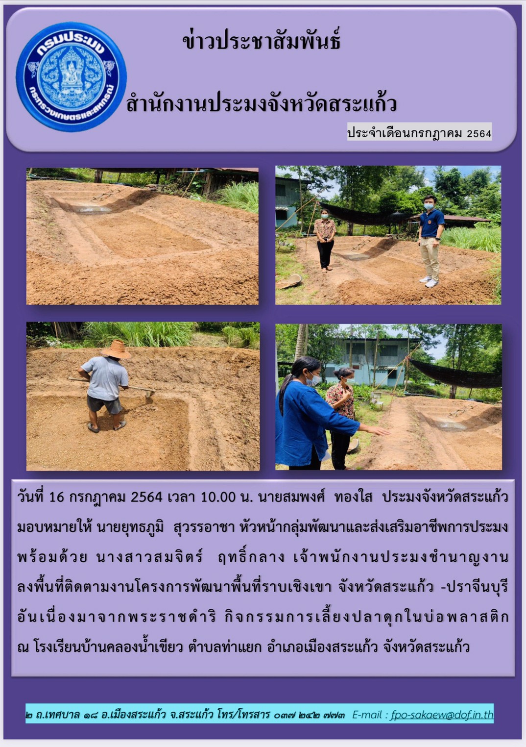 ติดตามงานโครงการพัฒนาพื้นที่ราบเชิงเขาจังหวัดสระแก้ว - ปราจีนบุรี อันเนื่องมาจากพระราชดำริ..คลิก