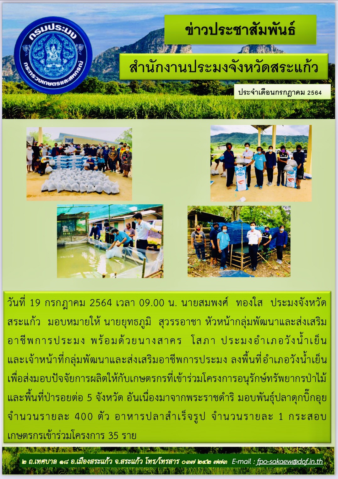 ส่งมอบปัจจัยการผลิตให้กับเกษตรกรที่เข้่ร่วมโครงการอนุรักษ์ทรัพยากรป่าไม้และพื้นที่ป่ารอยต่อ 5 จังหวัด..คลิก