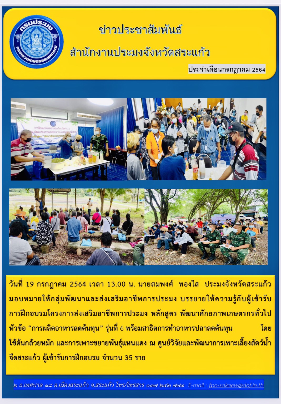 บรรยายให้ความรู้กับผู้เข้ารับการฝึกอบรมโครงการส่งเสริมอาชีพการประมง หลักสูตร พัฒนาศักยภาพเกษตรกรทั่วไป หัวข้อ 