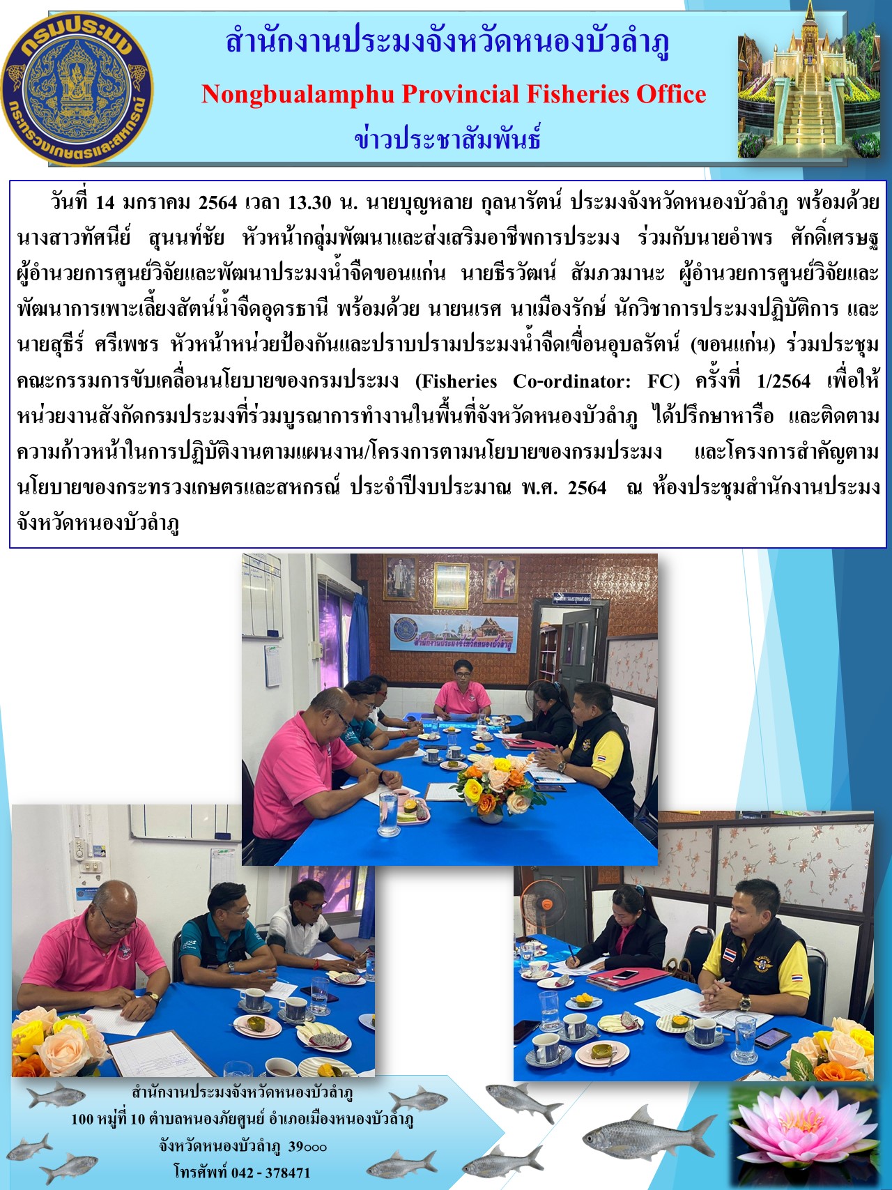 (Fisheries Co-ordinator: FC) ครั้งที่ 1/2564..คลิก
