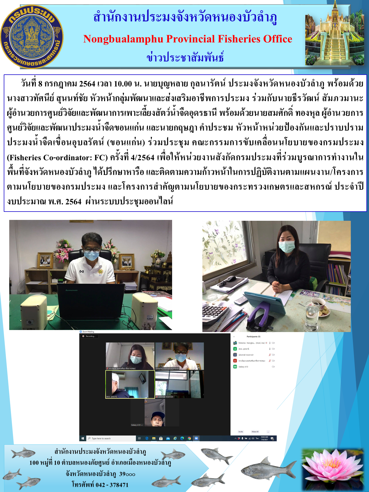 (Fisheries Co-ordinator: FC) ครั้งที่ 4/2564..คลิก