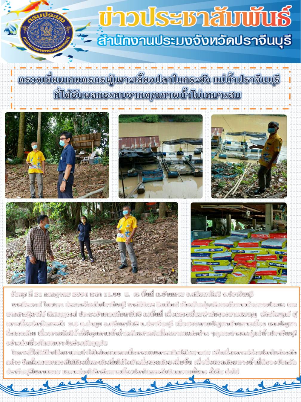 ตรวจเยี่ยมเกษตรกรผู้เพาะเลี้ยงปลาในกระชัง แม่น้ำปราจีนบุรี ที่ได้รับผลกระทบจากคุณภาพน้ำไม่เหมาะสม