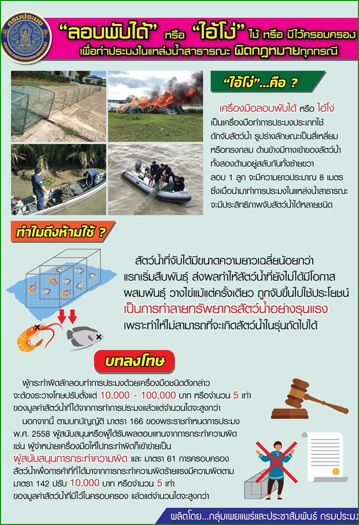 ใช้-ครอบครอง“ไอ้โง่”เพื่อทำประมงในแหล่งน้ำสาธารณะ ผิดกฎหมายทุกกรณี..คลิก
