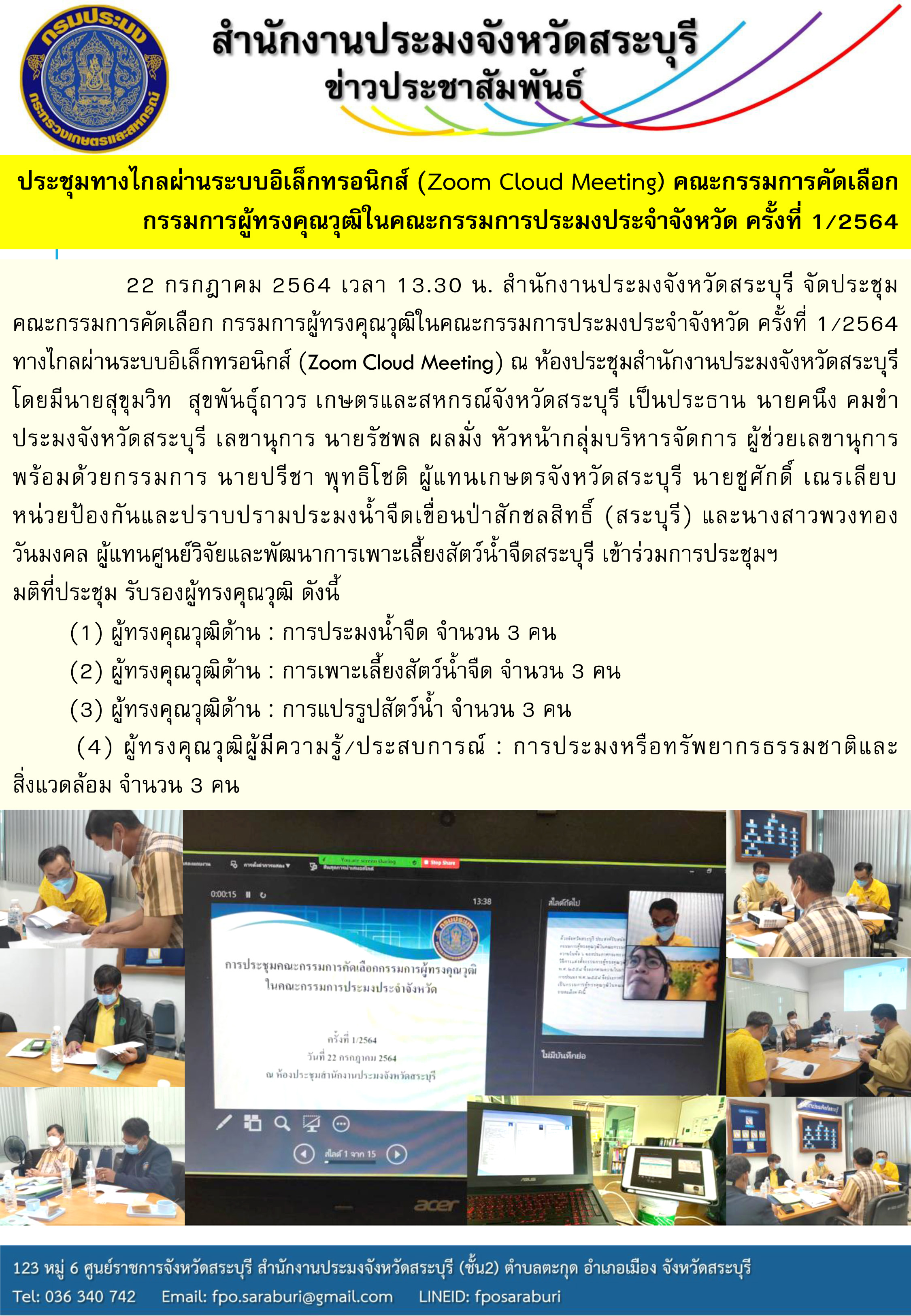ประชุมคณะกรรมการคัดเลือก กรรมการผู้ทรงคุณวุฒิในคณะกรรมการประมงประจำจังหวัด ครั้งที่ 1/2564