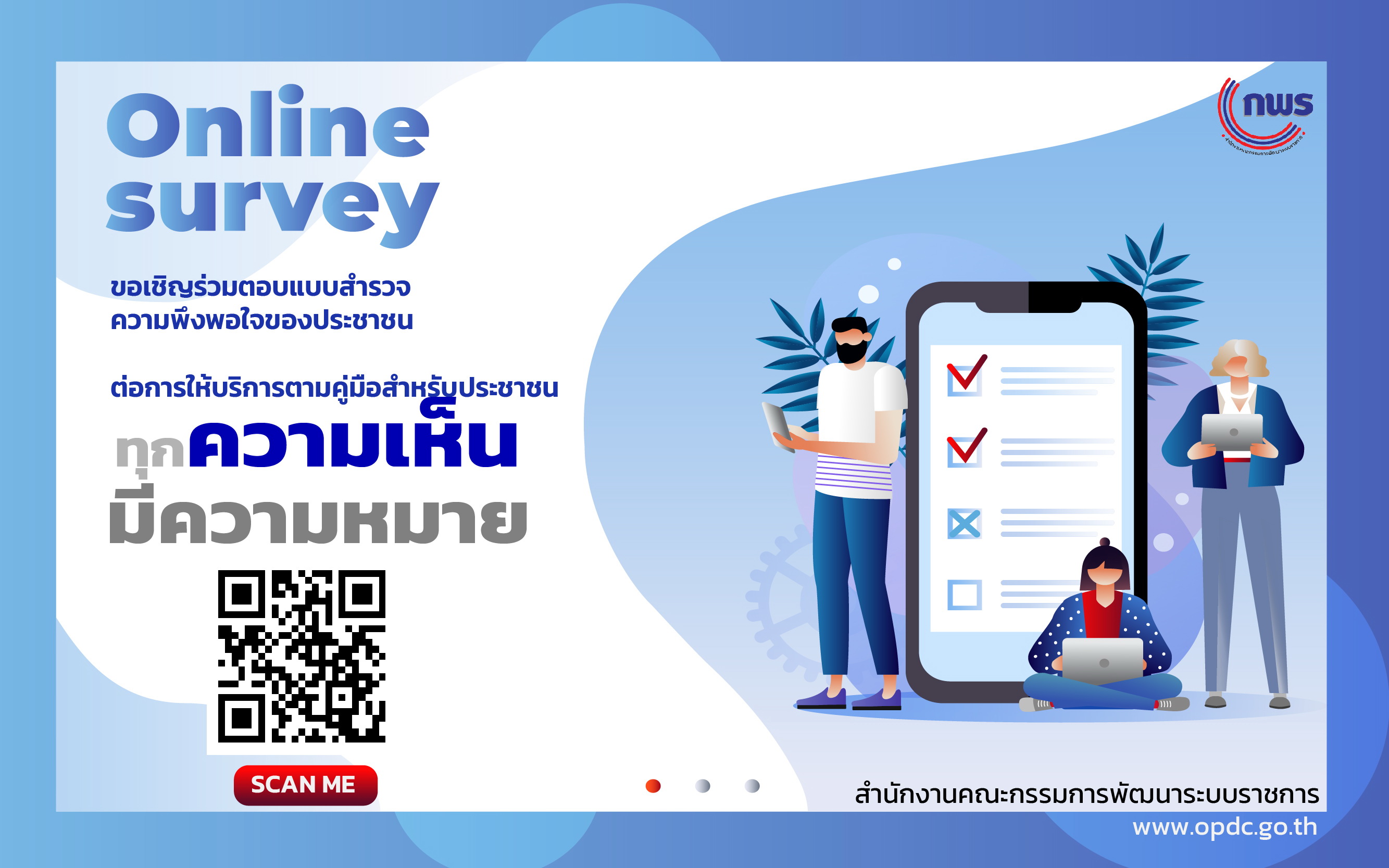 เชิญร่วมตอบแบบสำรวจความพึงพอใจ ของประชาชนต่อการให้บริการตามคู่มือสำหรับประชาชน