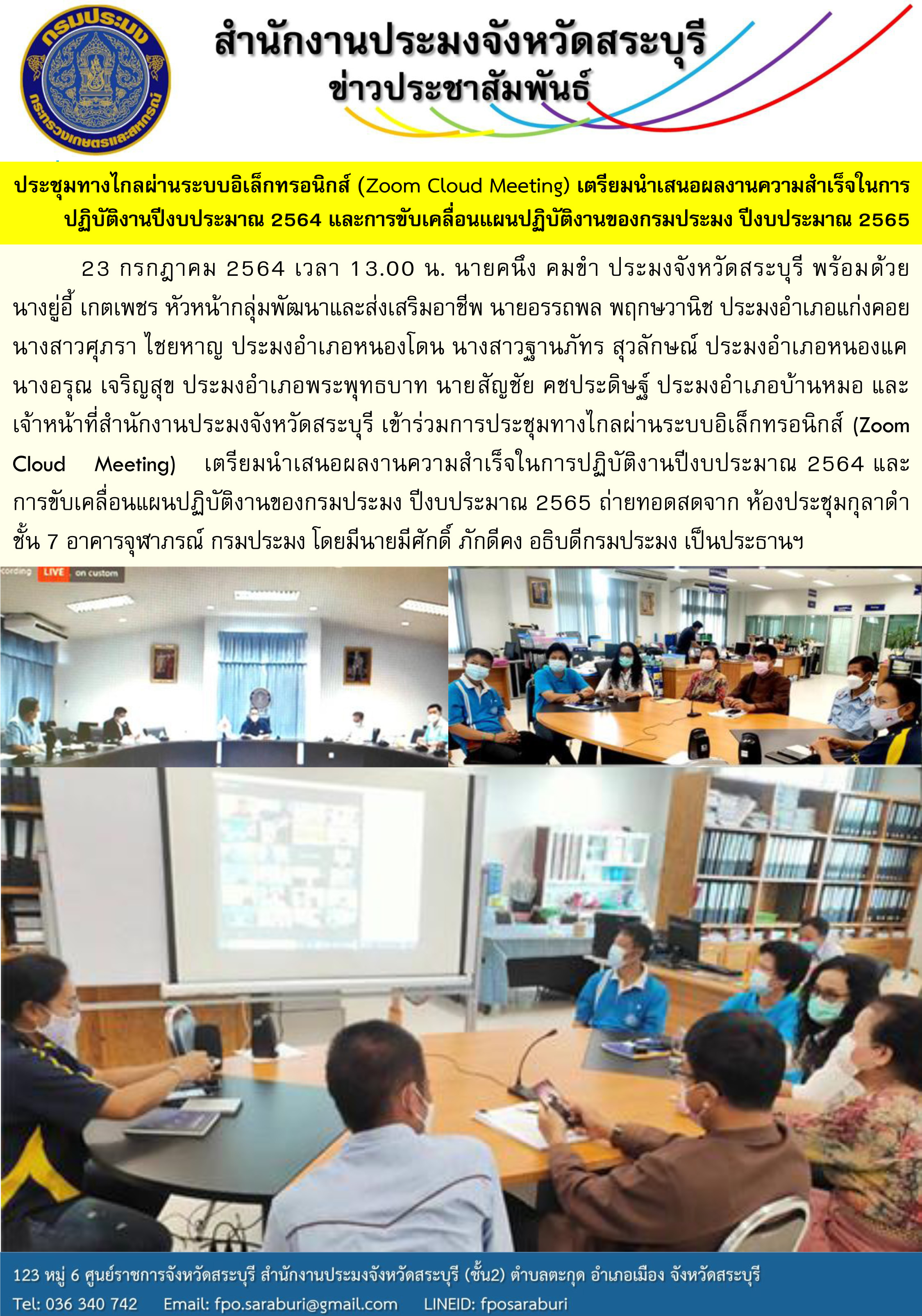 ประชุมทางไกลผ่านระบบอิเล็กทรอนิกส์ (Zoom Cloud Meeting) การเตรียมนำเสนอผลงานความสำเร็จในการปฏิบัติงานปีงบประมาณ 2564 และการขับเคลื่อนแผนปฏิบัติงานของกรมประมง ปีงบประมาณ 2565
