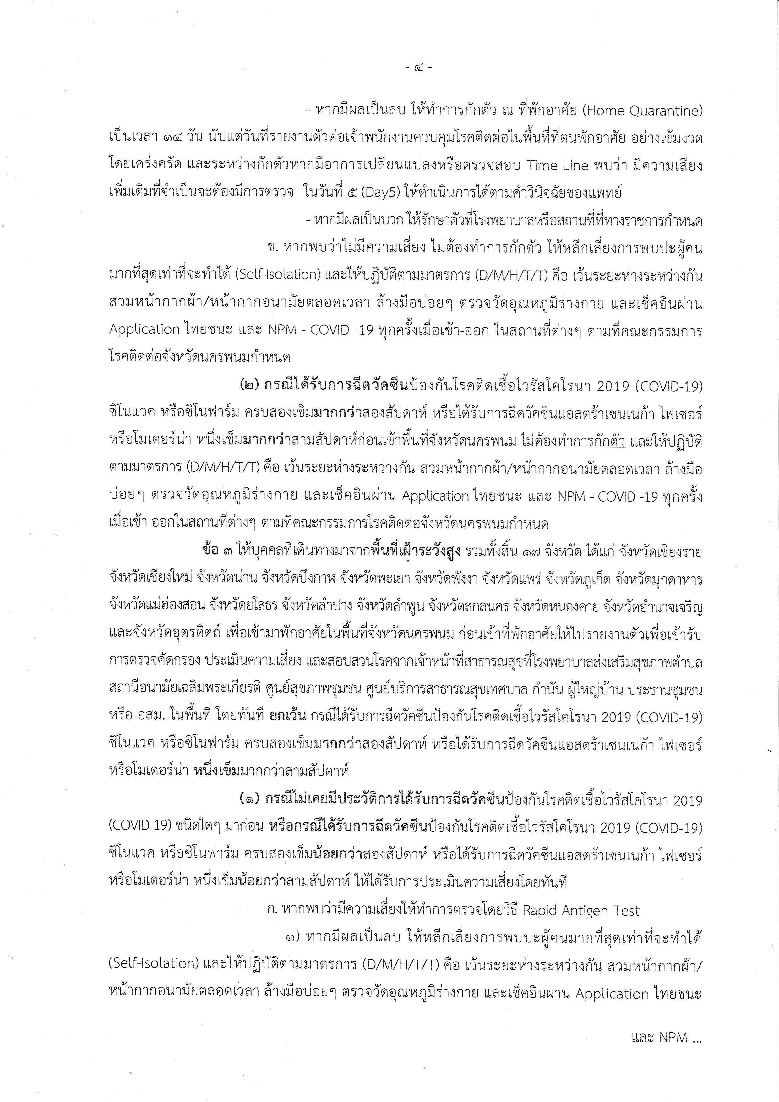 เรื่อง ให้บุคลลที่เดินทางมาจากจังหวัดที่คณะกรรรมการโรคติดต่อจังหวัดนครพนมกำหนดมารายงานตัว และมาตรการสำหรับผู้เดินทางเข้ามาในพื้นที่จังหวัดนครพนม (2)..คลิก