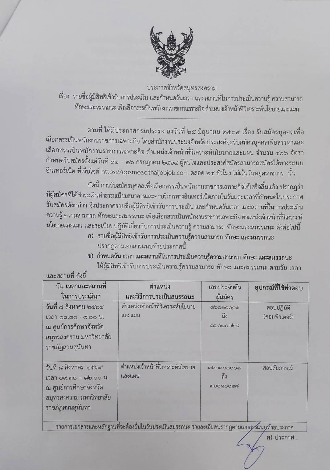 บัญชีรายชื่อผู้มีสิทธิเข้ารับการประเมิน และกำหนดวันเวลา และสถานที่ในการประเมินความรู้ ความสามารถ ทักษะและสมรรถนะ เพื่อเลือกสรรเป็นพนักงานราชการเฉพาะกิจ ตำแหน่งเจ้าหน้าที่วิเคราะห์นโยบายและแผน..คลิก