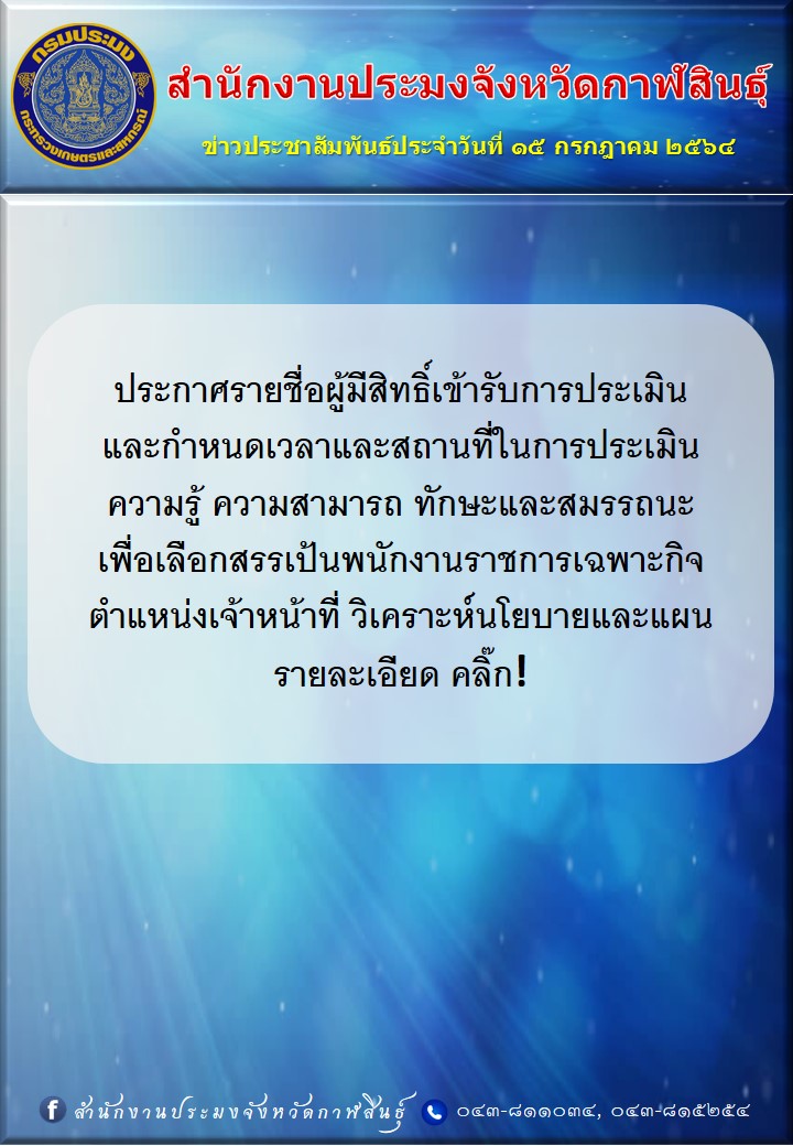ประกาศรายชื่อผู้มีสิทธิ์เข้ารับการประเมิน และกำหนดเวลา และสถานที่ในการประเมินความรู้ ความสามารถ ทักษะและสมรรถนะ เพื่อเลือกสรรเป้นพนักงานราชการเฉพาะกิจ ตำแหน่งเจ้าหน้าที่วิเคราะห์นโยบายและแผน