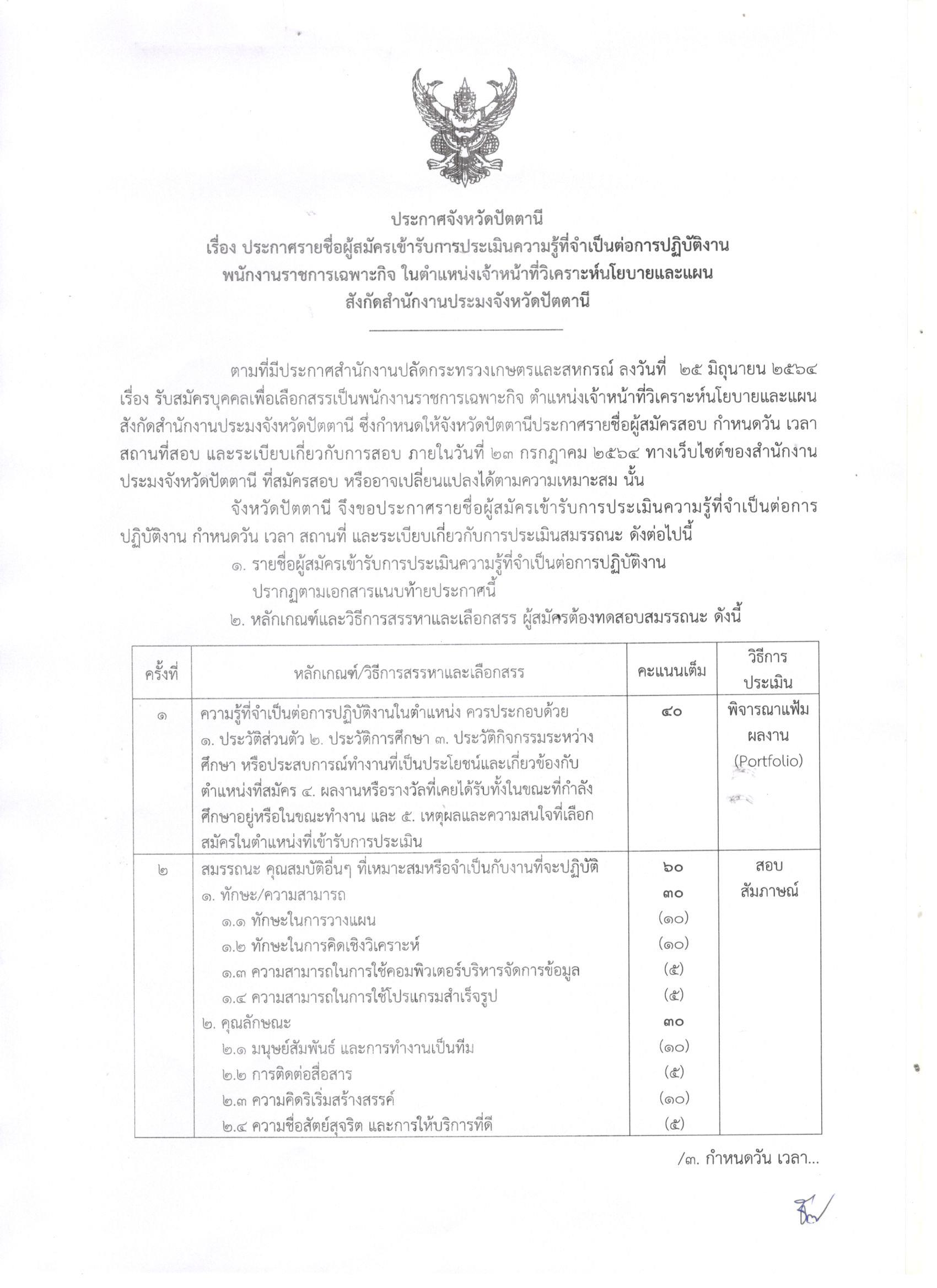ประกาศจังหวัดปัตตานี เรื่อง ประกาศรายชื่อผู้สมัครเข้ารับการประเมินความรู้ที่จำเป็นต่อการปฏิบัติงานพนักงานราชการเฉพาะกิจ ในตำแหน่ง เจ้าหน้าที่วิเคราะห์นโยบายและแผน สังกัดสำนักงานประมงจังหวัดปัตตานี..คลิก