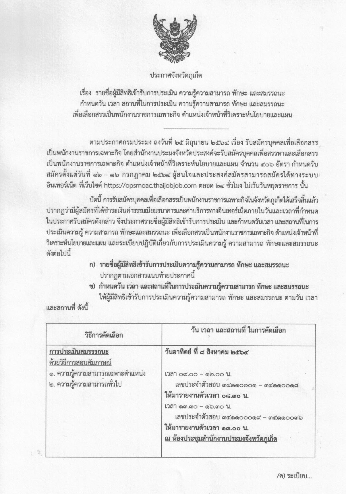 ประกาศจังหวัดภูเก็ต