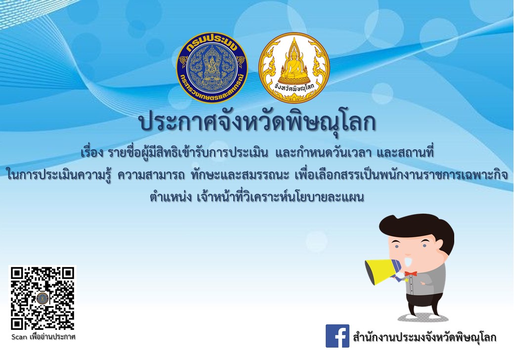 ประกาศจังหวัดพิษณุโลก เรื่อง รายชื่อผู้มีสิทธิเข้ารับการประเมิน และกำหนดวันเวลา และสถานที่ ในการประเมินความรู้ ความสามารถ ทักษะและสมรรถนะ เพื่อเลือกสรรเป็นพนักงานราชการเฉพาะกิจ ตำแหน่ง เจ้าหน้าที่วิเคราะห์นโยบายละแผน..คลิก
