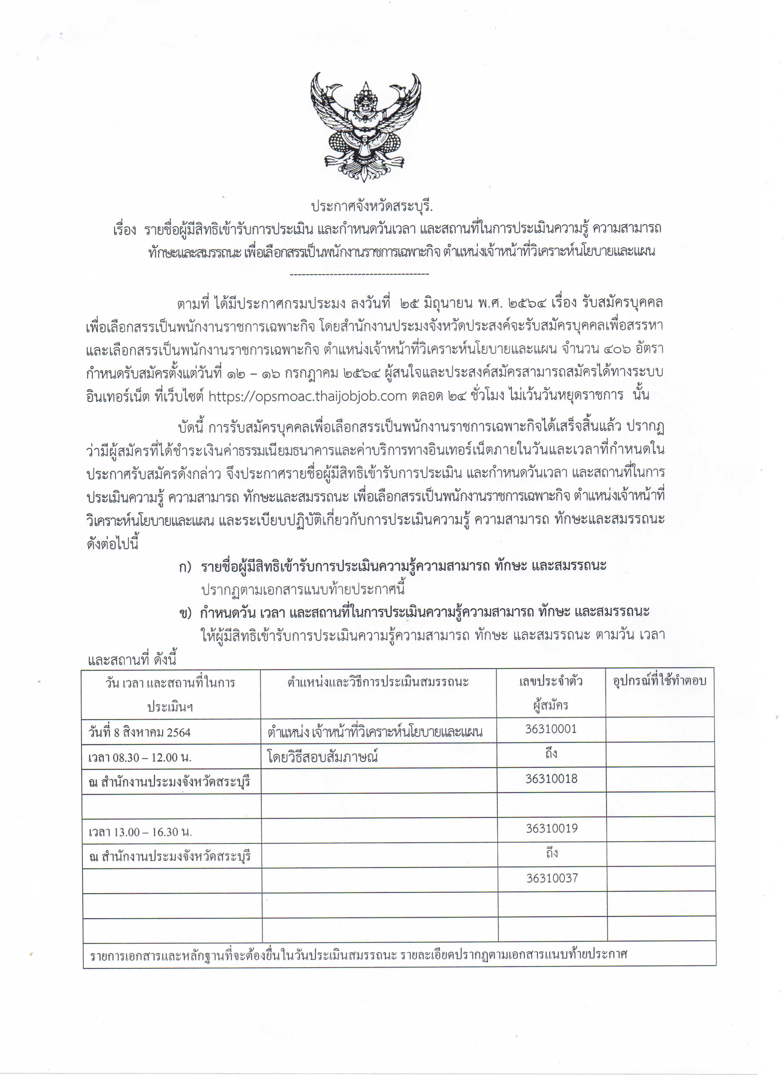 ประกาศจังหวัดสระบุรี เรื่อง รายชื่อผู้มีสิทธิเข้ารับการประเมิน และกำหนดวันเวลา และสถานที่ในการประเมินความรู้ ความสามารถ ทักษะและสมรรถนะ เพื่อเลือกสรรเป็นพนักงานราชการเฉพาะกิจ ตำแหน่งเจ้าหน้าที่วิเคราะห์นโยบายและแผน