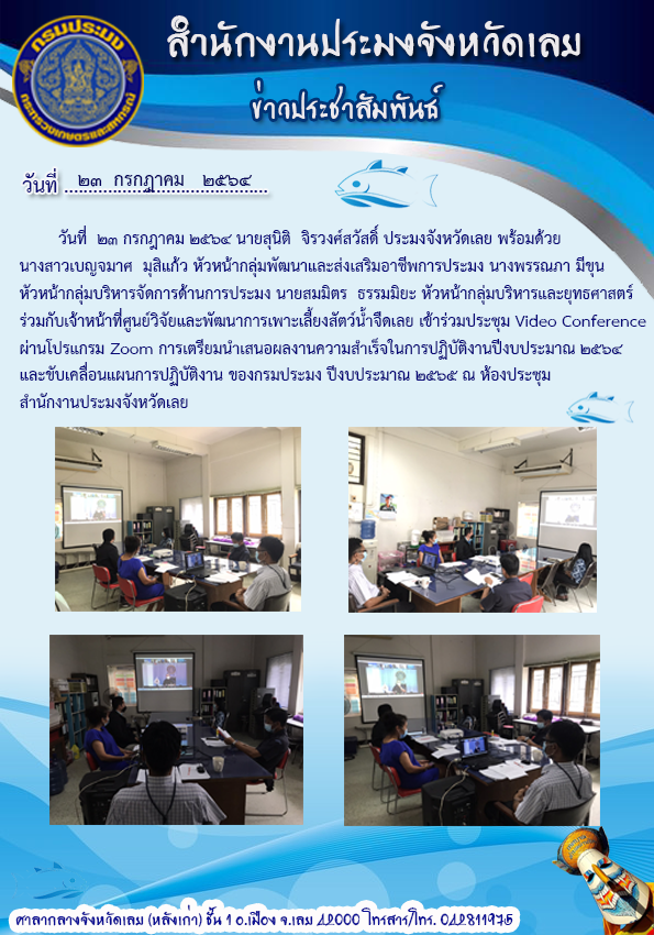 เข้าร่วมประชุม Video Conference ผ่านโประแกรม Zoom การเตรียมนำเสนอผลงานความสำเร็จในการปฏิบัติงานปีงบประมาณ 2564 และขับเคลื่อนแผนการปฏิบัติงาน ของกรมประมง ปีงบประมาณ 2565