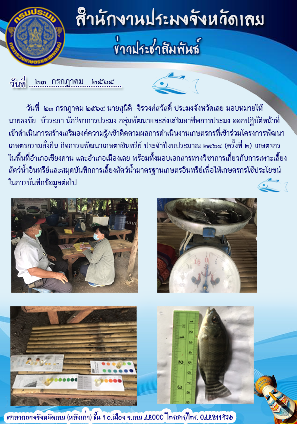 เข้าติดตามผลการดำเนินงานเกษตรกร ที่เข้าร่วมโครงการพัฒนาเกษตรกรรมยั่งยืน กิจกรรมพัฒนาเกษตรอินทรีย์ ประจำปีงบประมาณ 2564 (ครั้งที่ 2)..คลิก