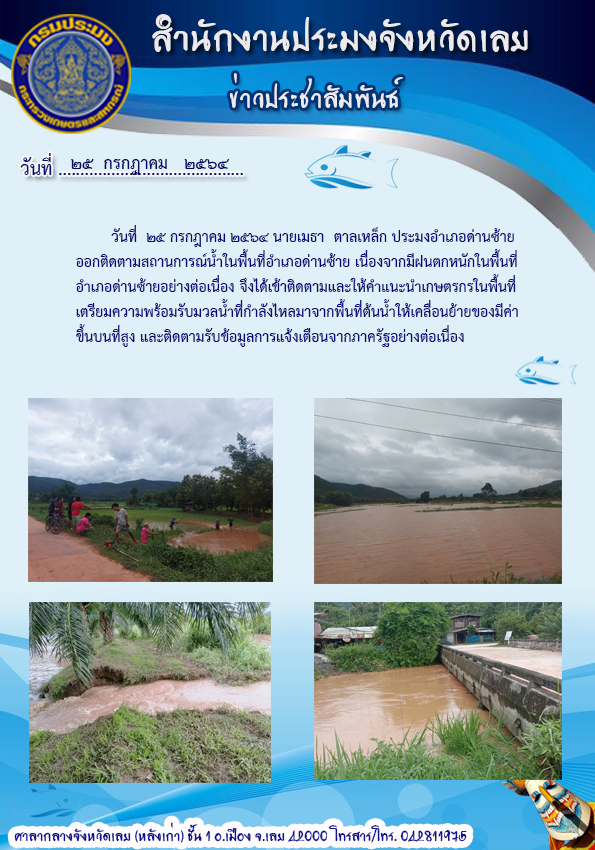 ออกติดตามสถานการณ์น้ำ