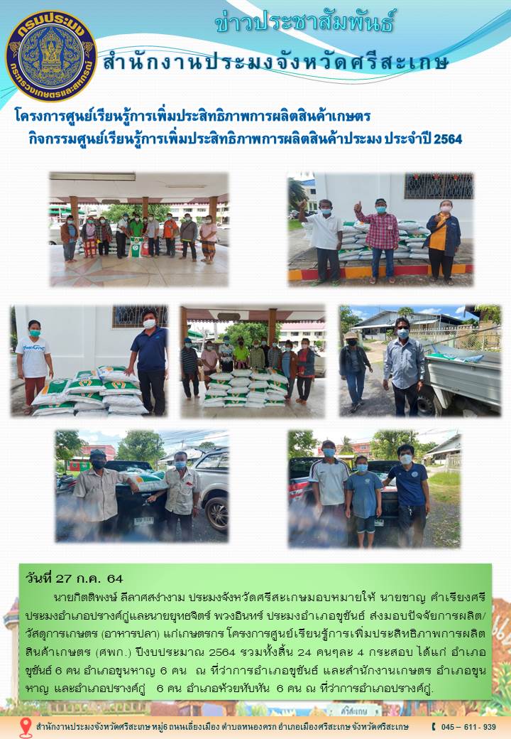 สำนักงานประมงจังหวัดศรีสะเกษ..คลิก