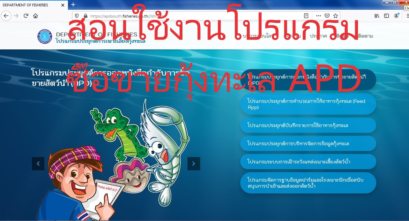 สาธิตการใช้งาน ระบบโปรแกรมประยุกต์การออกหนังสือกำกับการซื้อขายสัตว์น้ำ APD..คลิก