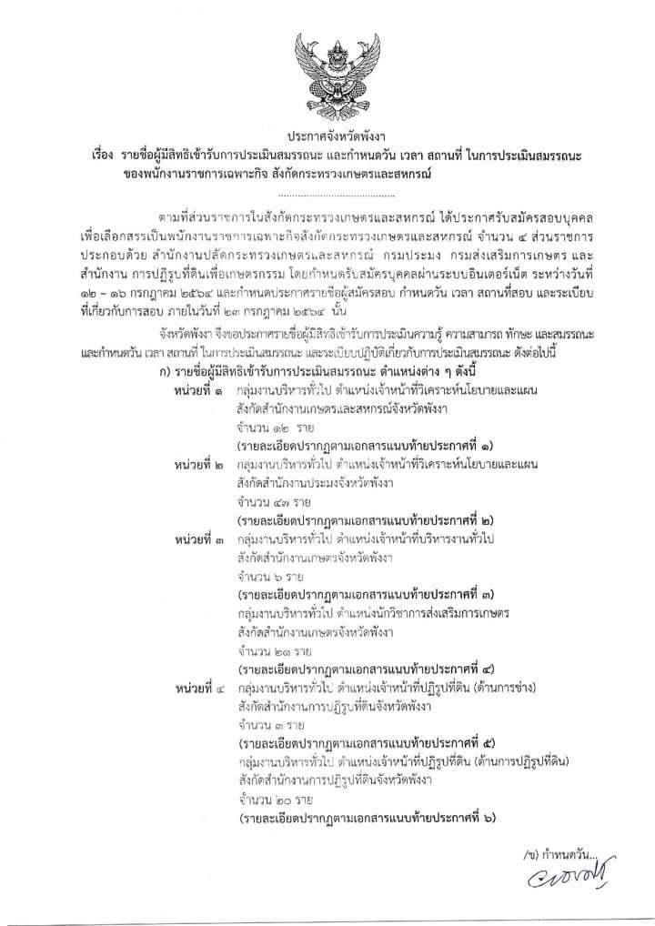 ประกาศจังหวัดพังงา เรื่องรายชื่อผู้มีสิทธิ์เข้ารับการประเมิน สมรรถนะ และกำหนดเวลาสถานที่ในการประเมินสมรรถนะ..คลิก