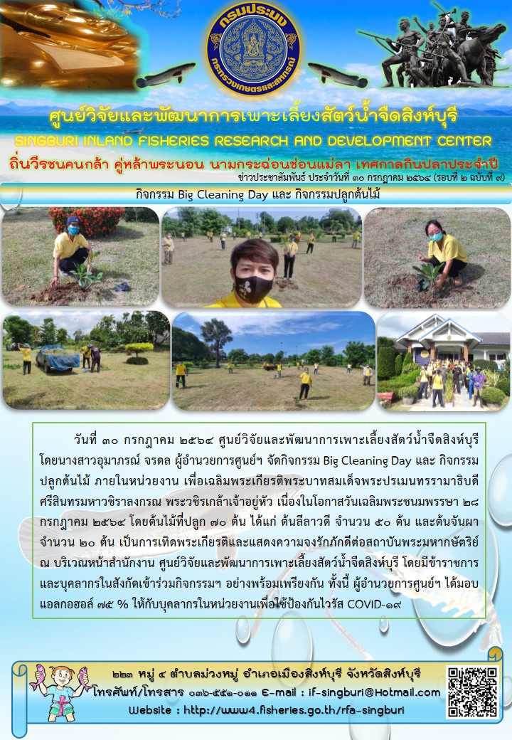 กิจกรรม Big Cleaning Day และ กิจกรรมปลูกต้นไม้..คลิก