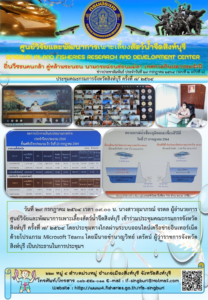 ประชุมคณะกรมการจังหวัดสิงห์บุรี ครั้งที่ 7/ 2564..คลิก