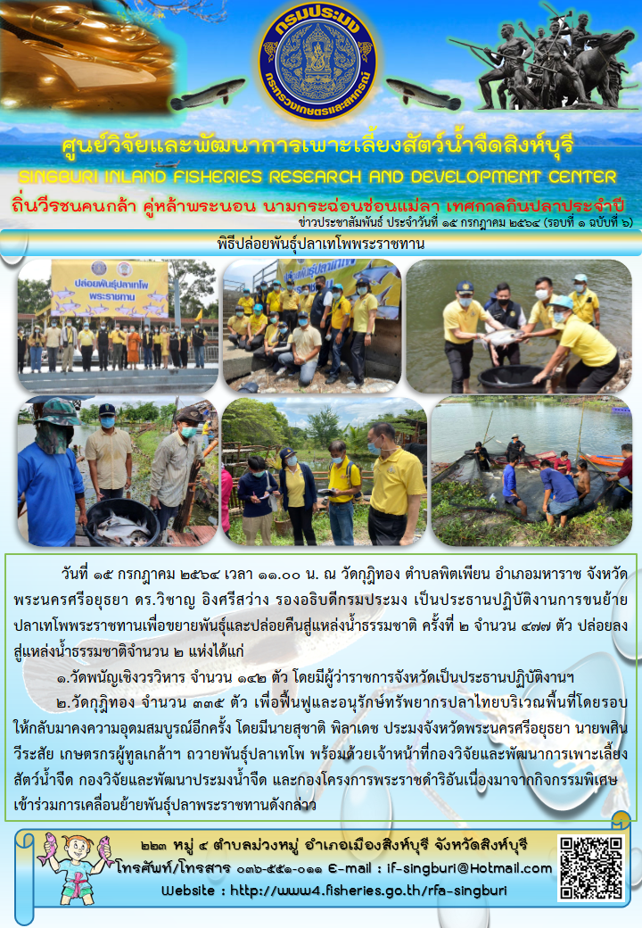 พิธีปล่อยพันธุ์ปลาเทโพพระราชทาน..คลิก