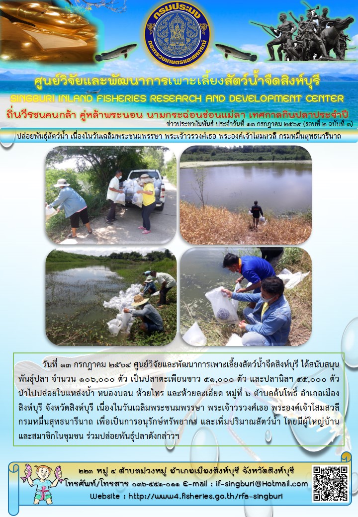 ปล่อยพันธุ์สัตว์น้ำ เนื่องในวันเฉลิมพระชนมพรรษา พระเจ้าวรวงศ์เธอ พระองค์เจ้าโสมสวลี กรมหมื่นสุทธนารีนาถ..คลิก