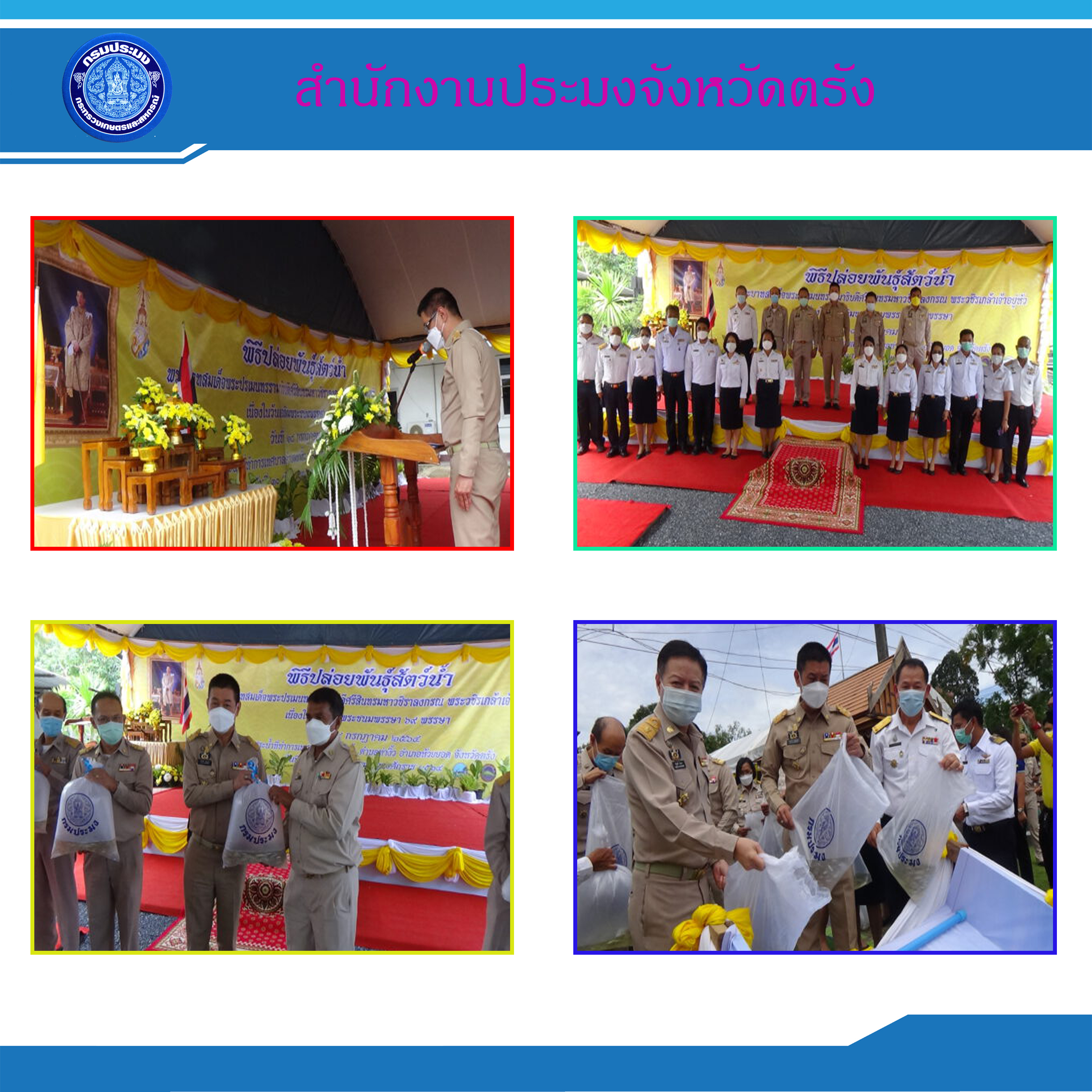 สำนักงานประมงจังหวัดตรังจัดพิธีปล่อยพันธุ์สัตว์น้ำเฉลิมพระเกียรติ เนื่องในโอกาสวันเฉลิมพระชนมพรรษา พระบาทสมเด็จพระปรเมนทรรามาธิบดีศรีสินทรมหาวชิราลงกรณ พระวชิรเกล้าเจ้าอยู่หัว