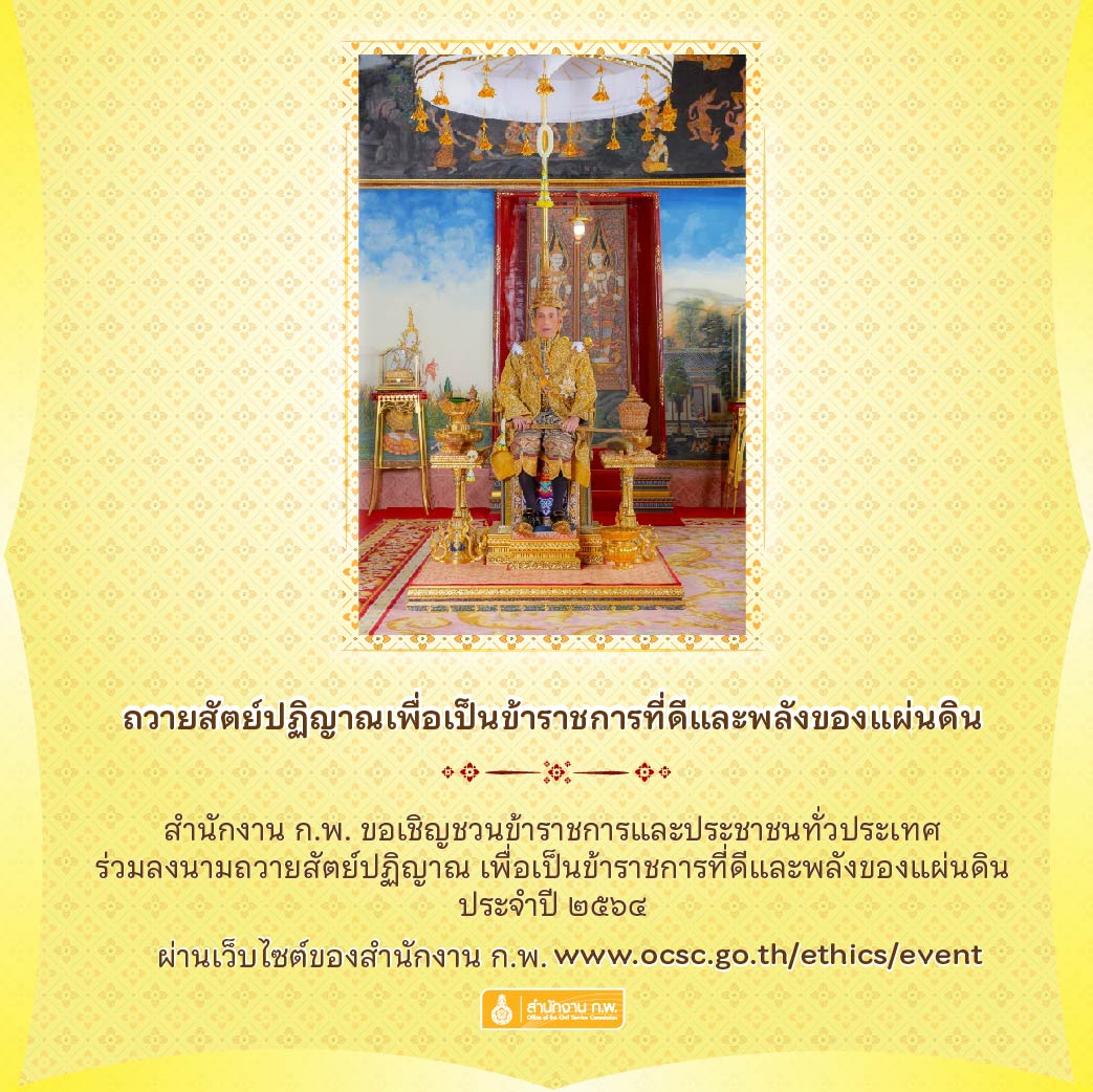 พิธีถวายสัตย์ปฏิญาณเพื่อเป็นข้าราชการที่ดีและพลังของแผ่นดิน ประจำปี 2564..คลิก