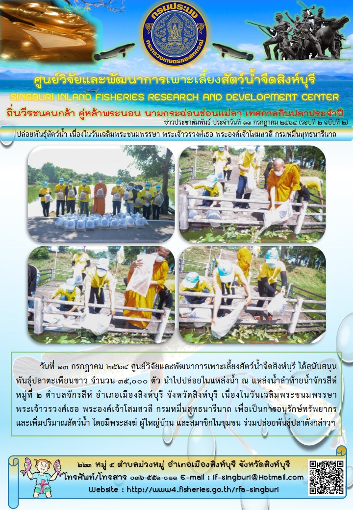 ปล่อยพันธุ์สัตว์น้ำ เนื่องในวันเฉลิมพระชนมพรรษา พระเจ้าวรวงศ์เธอ พระองค์เจ้าโสมสวลี กรมหมื่นสุทธนารีนาถ..คลิก