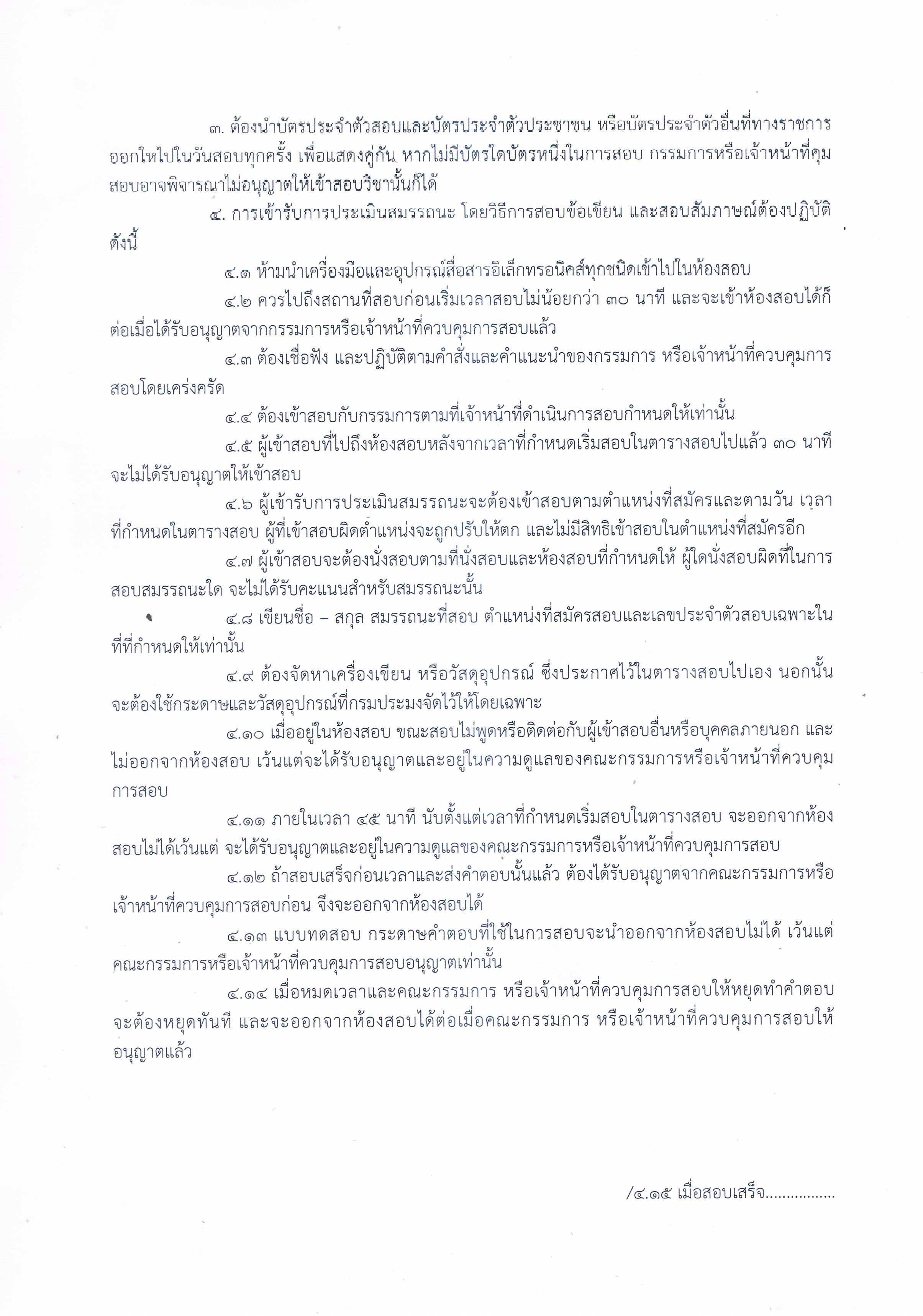 ประกาศศูนย์วิจัยและพัฒนาการเพาะเลี้ยงสัตว์น้ำจืดราชบุรี เรื่อง รายชื่อผู้มีสิทธิเข้ารับการประเมินสมรรถนะ กำหนดวัน เวลา สถานที่ในการประเมินสมรรถนะ ตำแหน่ง พนักงานผู้ช่วยประมง..คลิก