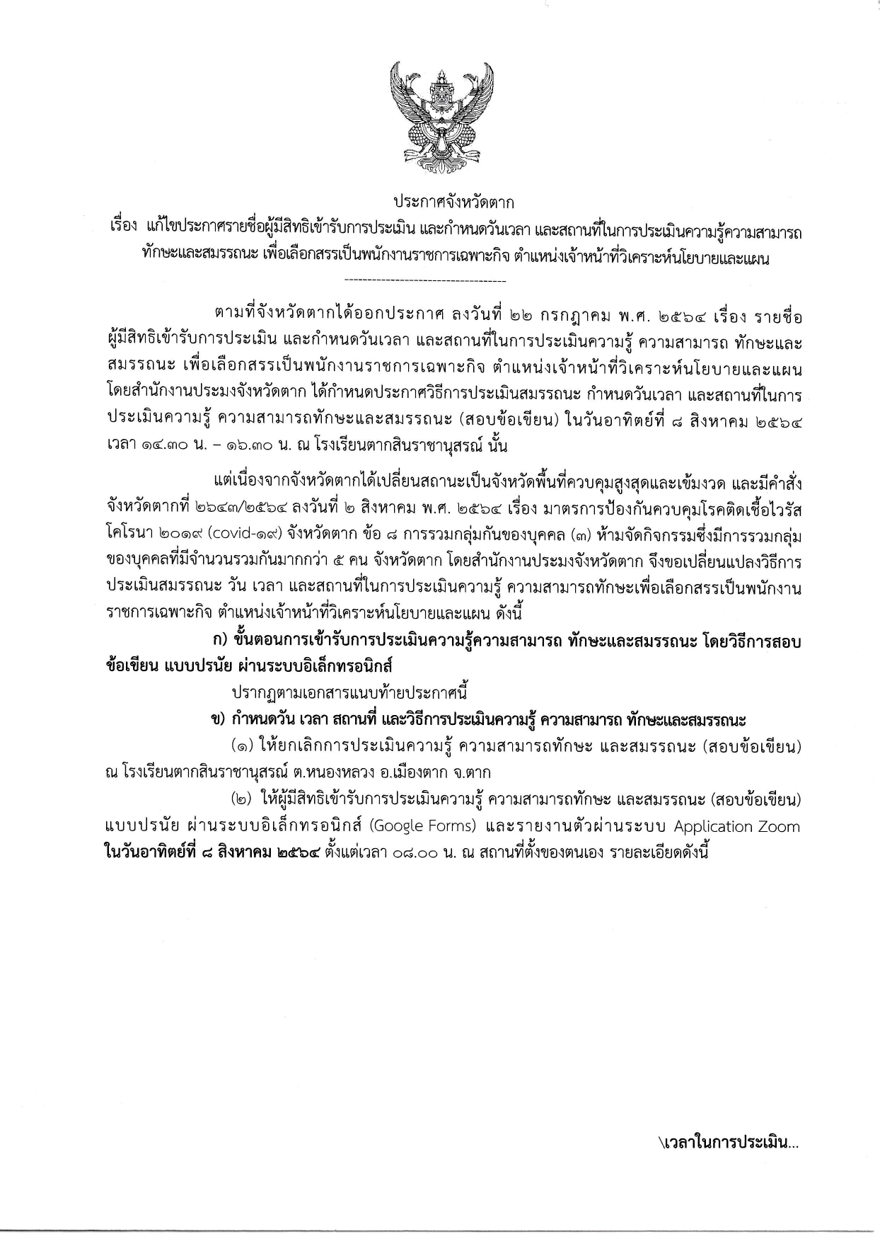 ประกาศจังหวัดตาก เรื่อง แก้ไขประกาศรายชื่อผู้มีสิทธิเข้ารับการประเมิน และกำหนดวันเวลา และสถานที่ในการประเมินความรู้ความสามารถ ทักษะและสมรรถนะ เพื่อเลือกสรรเป็นพนักงานราชการเฉพาะกิจ ตำแหน่งเจ้าหน้าที่วิเคราะห์นโยบายและแผน..คลิก