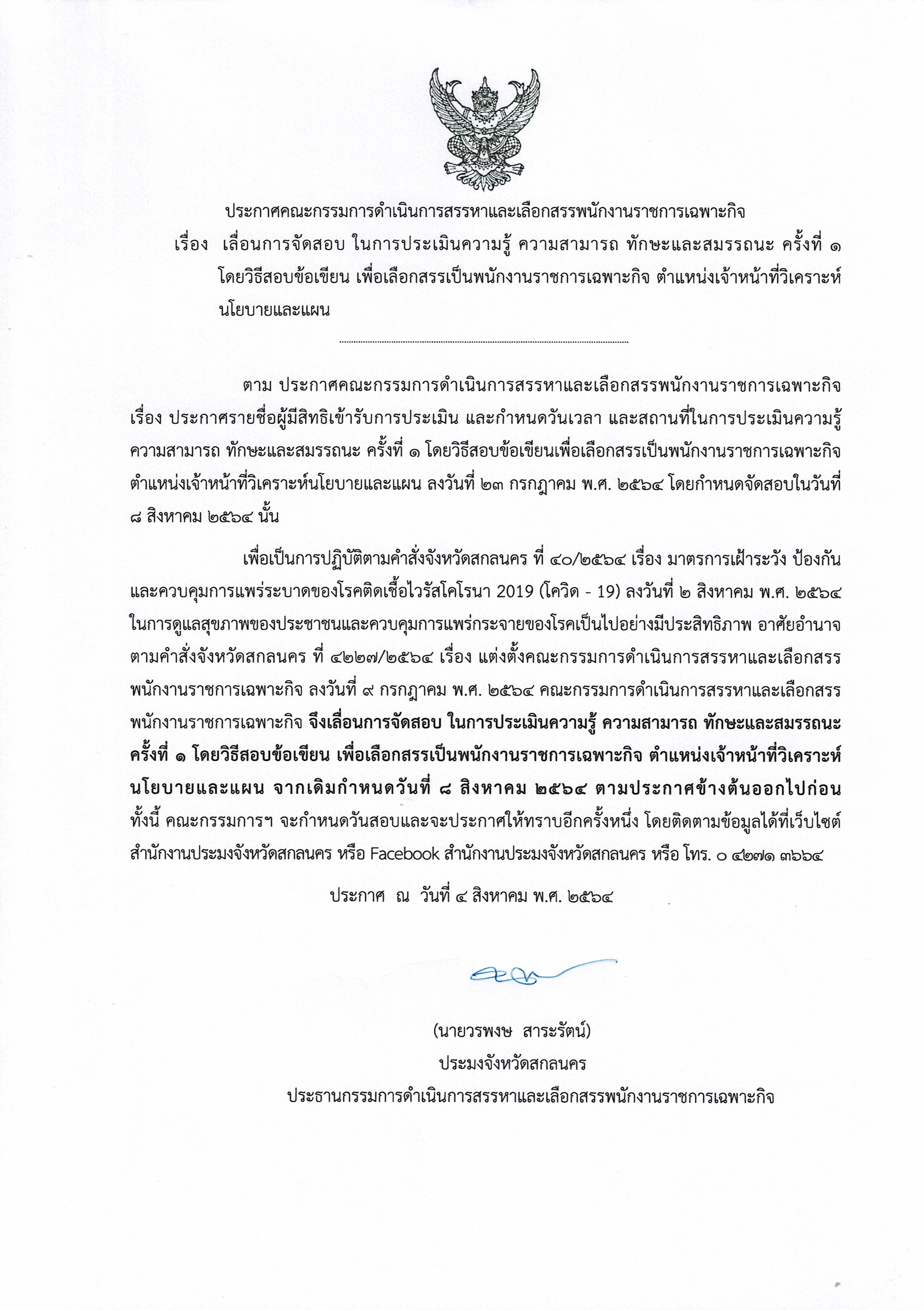 ประกาศคณะกรรมการดำเนินการสรรหาและเลือกสรรพนักงานราชการเฉพาะกิจ เรื่อง  เลื่อนการจัดสอบ ในการประเมินความรู้ ความสามารถ ทักษะและสมรรถนะ ครั้งที่ ๑  โดยวิธีสอบข้อเขียน เพื่อเลือกสรรเป็นพนักงานราชการเฉพาะกิจ ตำแหน่งเจ้าหน้าที่วิเคราะห์นโยบายและแผน..คลิก