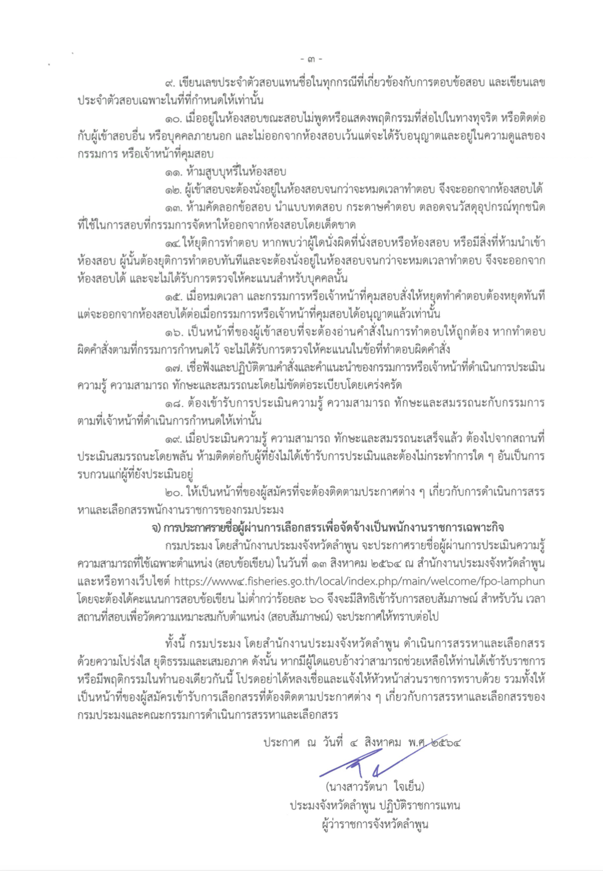 แก้ไขเพิ่มเติมประกาศจังหวัดลำพูน เรื่อง รายชื่อผู้มีสิทธิเข้ารับการประเมิน และกำหนดวัน เวลา และสถานที่ในการประเมินความรู้ ความสามารถ ทักษะและสมรรถนะ เพื่อเลือกสรรเป็นพนักงานราชการเฉพาะกิจ ตำแหน่ง เจ้าหน้าที่วิเคราะห์นโยบายและแผน..คลิก