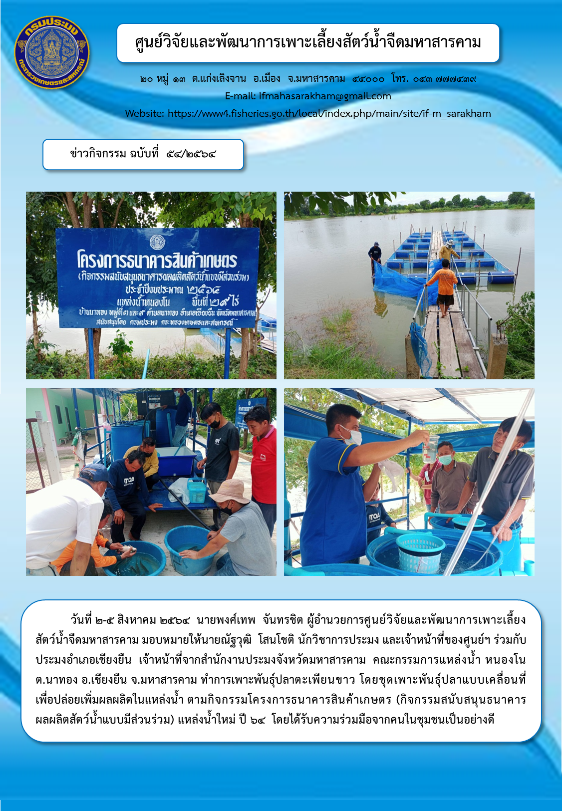 เพาะพันธุ์ปลาตะเพียนขาว โดยชุดเพาะพันธุ์ปลาแบบเคลื่อนที่ เพื่อปล่อยเพิ่มผลผลิตในแหล่งน้ำ ตามกิจกรรมโครงการธนาคารสินค้าเกษตร (กิจกรรมสนับสนุนธนาคารผลผลิตสัตว์น้ำแบบมีส่วนร่วม)..คลิก
