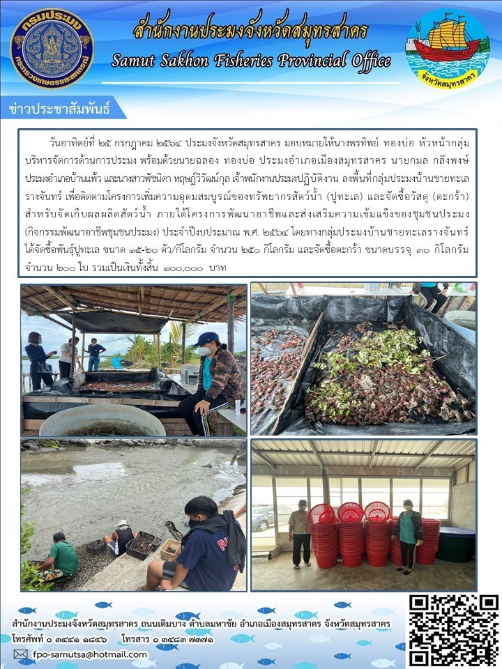 ลงพื้นที่กลุ่มประมงบ้านชายทะเลรางจันทร์ เพื่อติดตามโครงการเพิ่มความสมบูรณ์ของทรัพยากรสัตว์น้ำ (ปูทะเล)..คลิก