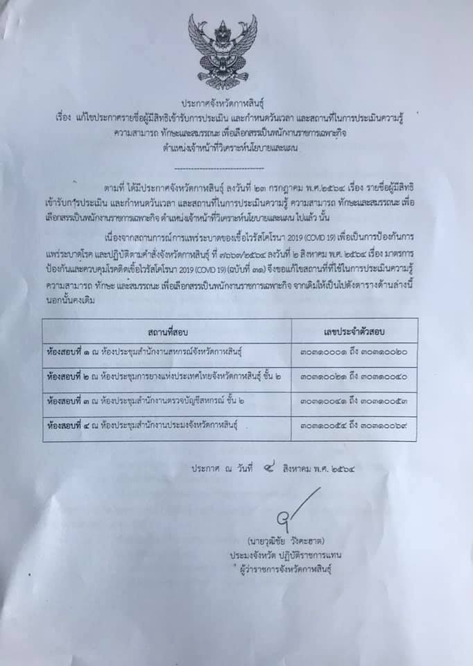 เเจ้งเปลี่ยนสถานที่ในการประเมินความรู้ความสามารถ ทักษะและสมรรถนะ เพื่อเลือกสรรเป็นพนักงานราชการเฉพาะกิจ ตำแหน่ง เจ้าหน้าที่วิเคราะห์นโยบายและแผน..คลิก