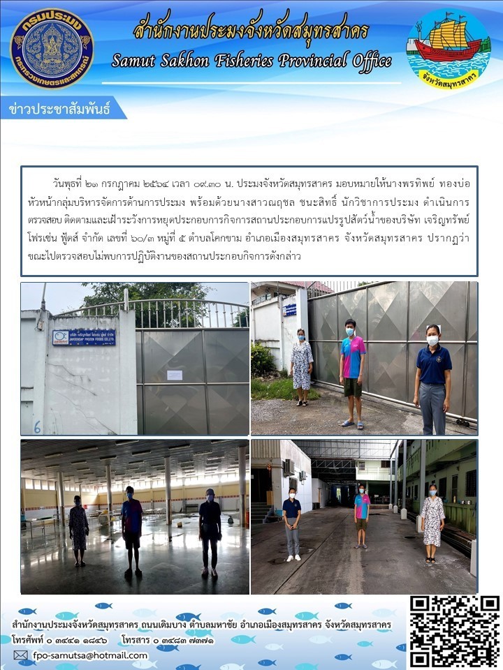 ตรวจสอบ ติดตามและเฝ้าระวังการหยุดประกอบกิจการสถานประกอบการแปรรูปสัตว์น้ำของบริษัทฯ..คลิก