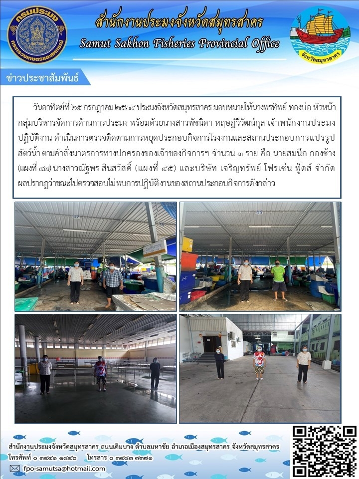 ดำเนินการตรวจติดตามการหยุดประกอบกิจการโรงงานและสถานประกอบการแปรรูปสัตว์น้ำ..คลิก
