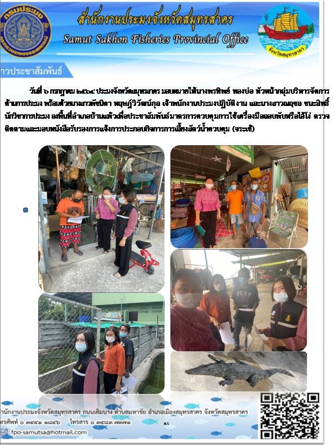 ลงพื้นที่อำเภอบ้านแพ้วเพื่อประชาสัมพันธ์มาตรการควบคุมการใช้เครื่องมือลอบพับหรือไอ้โง่..คลิก