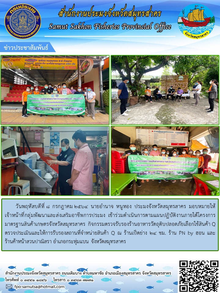 ร่วมดำเนินการตามแผนปฏิบัติงานภายใต้โครงการมาตรฐานสินค้าเกษตรจังหวัดสมุทรสาคร..คลิก