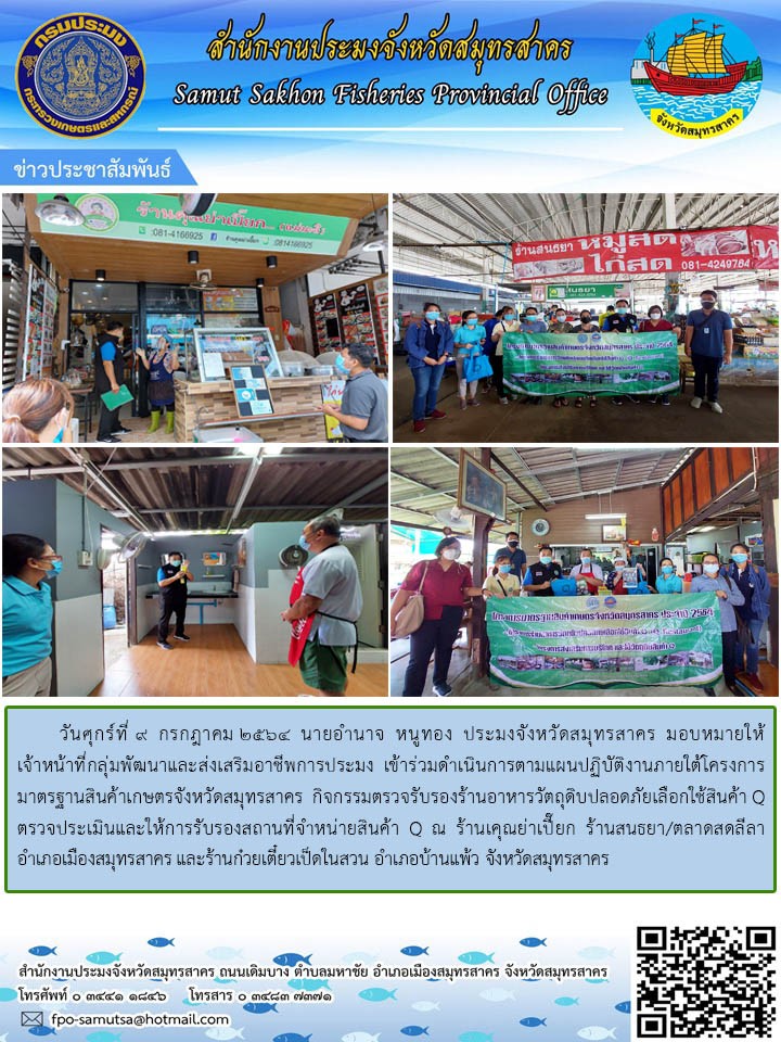 ร่วมดำเนินการตามแผนปฏิบัติงานภายใต้โครงการมาตรฐานสินค้าเกษตรจังหวัดสมุทรสาคร..คลิก