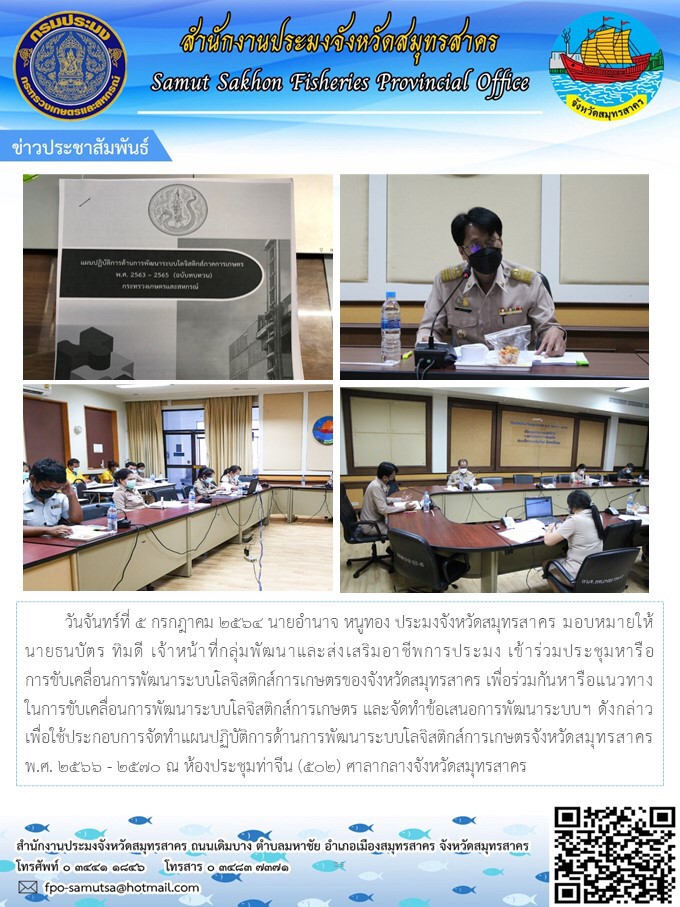 เข้าร่วมประชุมหารือการขับเคลื่อนการพัฒนาระบบโลจิสติกส์การเกษตรของจังหวัดสมุทรสาคร..คลิก