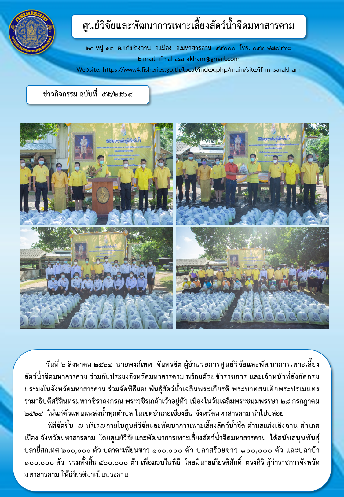 พิธีมอบพันธุ์สัตว์น้ำเฉลิมพระเกียรติ พระบาทสมเด็จพระปรเมนทรรามาธิบดีศรีสินทรมหาวชิราลงกรณ พระวชิรเกล้าเจ้าอยู่หัว เนื่องในวันเฉลิมพระชนมพรรษา ๒๘ กรกฎาคม ๒๕๖๔