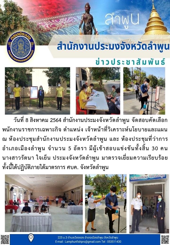 สำนักงานประมงจังหวัดลำพูน จัดสอบคัดเลือกพนักงานราชการเฉพาะกิจ ตำแหน่ง เจ้าหน้าที่วิเคราะห์นโยบายและแผน..คลิก